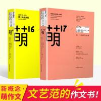 萌16萌17萌作文2本 全国新概念作文大赛初赛复赛获奖作品选初高中学生写作文指导素材书中考高考满分作文学精选特辑美