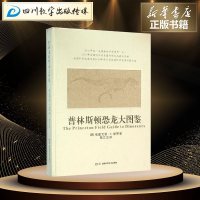 普林斯顿恐龙大图鉴 (美)格雷戈里·S.保罗(Gregory S.Paul) 著;邢立达 译 著 航空航天专业科技 