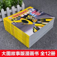 全套12册变形金刚书漫画的挑战救援机器人图鉴幼儿园大中小班幼儿阅读绘本2-3-4-5-6-7岁睡前故事书儿童早教