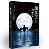 正版   操盘手3:一念天堂 花荣著 股市套利股市入书籍炒股新手投资短线k线图股票书籍千练成妖百战成精万修成魔金融