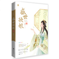 正版 盛世妆娘下 奇幻冒治愈暖心爱情故事 花火欢脱美妆网游言情小说 同名动漫即将上线 欢喜姻缘古代言情穿越小说书籍