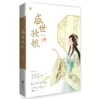 正版 盛世妆娘下 奇幻冒治愈暖心爱情故事 花火欢脱美妆网游言情小说 同名动漫即将上线 欢喜姻缘古代言情穿越小说书籍