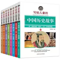 正版全套8册写给儿童的中国历史故事中华上下五千年大全青少年儿童读物小学生三四五六年级课外阅读  书籍7 8 9 10