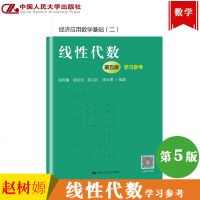 线性代数 第五版第5版 学习参考 赵树嫄  经济数学教材书籍 经济应用数学基础线性代数教材配套习题解答与注释