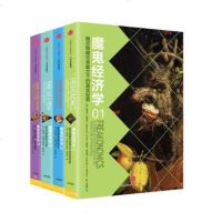 正版   魔鬼经济学系列全四册1234(4册) 经济管理类书籍 消费者行为学经济学入基础出版社图书  书排行榜书