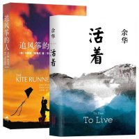 正版 活着+追风筝的人全套2册余华胡塞尼著现当代中外文学民国历史长篇小说兄弟许三观卖 血记在细雨中呼喊  书籍排行
