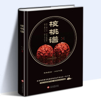 核桃谱 全品种详解实例实图 真假文玩核桃细节对比文玩核桃品种介绍 投资收藏指南书文玩爱好者参考书 文玩核桃书籍