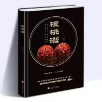 核桃谱 全品种详解实例实图 真假文玩核桃细节对比文玩核桃品种介绍 投资收藏指南书文玩爱好者参考书 文玩核桃书籍