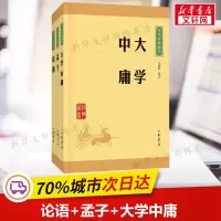 中华经典藏书四书 论语+孟子+大学中庸 全套三册 国学经典书籍四书五经全套国学经典孔子著 经典藏书升级版全集正版书