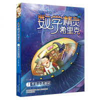 数学精灵希里克7-9全套3册 2019班主任老师推荐阅读7-9-10-12周岁儿童趣味数学冒故事小学生课外阅读书籍