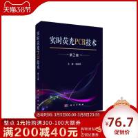 正版 实时荧光PCR技术 第2版 临床检验 实用性强  资料详实  内容全面 专科教材 理学 医学 临床医学 生命科