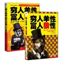   正版  穷人羊性富人狼性 蔡富强著 富人的逻辑思维方式全套 赚钱生意 改变自我心理学技巧书 自我实现成功励志 销