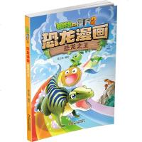 植物大战僵尸2 恐龙漫画 第6辑 恐龙 6-9岁儿童科普绘本故事书一二三年级小学生课外书籍爆笑卡通连环画趣味认知