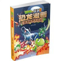 植物大战僵尸2·恐龙漫画 恐龙机甲大对决  恐龙机甲大对决 儿童漫画书读物 6-12岁小学生卡通连环画 历史恐龙科学