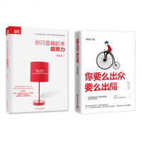 你要么出众.要么出局+你只是看起来很努力(两本)中国优质新偶像李尚龙新作 卢思浩作序 俞敏洪、大冰推荐 青春励志文