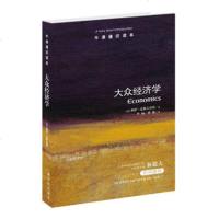 大众经济学 牛津通识读本 经济学家林毅夫作序推荐 论述社会现实发展问题  经济理论正版书籍 