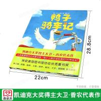 鸭子骑车记 3-5-6-8岁精装硬皮绘本非注音版幼儿睡前故事学校推荐书凯迪克大奖大卫·香农幼儿园老师推荐绘本阅读 幼