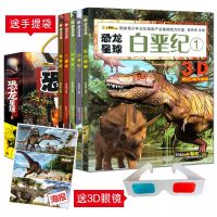 配带眼镜 3D立体书 正版恐龙百科全书 全套5册 恐龙星球 侏罗纪书籍 儿童启蒙科普3-6-9-12岁 揭秘恐龙王国