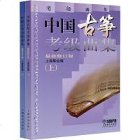 中国古筝考级曲集 最新修订版(2册) 正版书籍 文轩 
