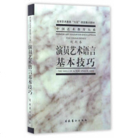 演员艺术语言基本技巧(戏剧卷) 九五重点教材  中央戏剧学院台词研究室