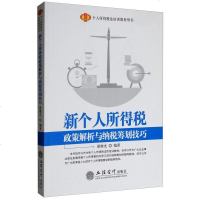 新个人所得税政策解析与纳税筹划技巧 新版2019年版 个税新法规学习读本 申报操作纳税会计财务参考 经济财政税收书