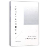 年轻设计师必修的七堂课 设计书籍 设计师怎样才能建立设计方法 提升创造力 设计公司营销方案 建筑设计室内设计书 正版