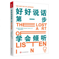好好说话第一步：学会倾听 作者: 麦克·P.尼可斯打通各关系“沟而不通”的管道 摆脱冲突 消除彼此间隔阂 沟通类书