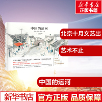 中国的运河苏州/杭州/绍兴/上海 (日)安野光雅 著;陈文娟 译 工艺美术(新)艺术 图书籍 北京十月文艺出版社