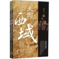 大写西域(上下册) 高洪雷著 余秋雨冯其庸推荐 历史文学随笔  小说中国全景式西域史话历史地理学正版书