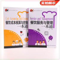 套装2册餐饮成本核算与控制一本通+餐饮服务与管理一本通 酒店餐饮管理与经营书籍餐饮业规范管理服务行业规法化管理整书籍