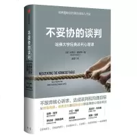 樊登推荐不妥协的谈判 丹尼尔夏皮罗著 哈佛大学谈判心理课 高谈判作者不放弃核心述求励志人际交往正版书 