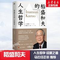 稻盛和夫的人生哲学 稻盛和夫80多年的人生哲学展现 经营之圣人生之师 稻盛和夫授权人生经营哲学 正版图书籍