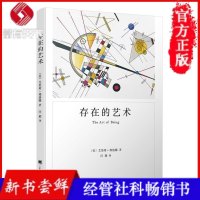 存在的艺术 弗洛姆作品系列 心理学经典著作 人的存在方式存在价值精神分析社会学马克思主义哲学理论爱的艺术逃避自由健全