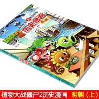 植物大战僵尸2武器秘密之神奇探知历史漫画 明朝上部小学三四五六年级卡通漫画连环画爆笑漫画图书7-10-12岁儿童的历