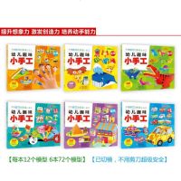 幼儿手工趣味小手工全6册 3-4-5-6岁儿童手工书3d立体手工书diy创意折纸剪纸大全幼儿益智动手早教书用剪刀的安