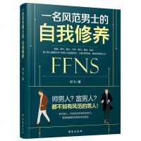 商城正版 一名风范男士的自我修养 男人的资本成功励志青春励志人际交往职场处世为人处世社交心理学演讲与口才自我修养心灵