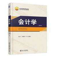     会计学 第四版 陆正飞  依据新会计准则会计制度编写 MBA会计学教材 会计学基本理论与实务 会计学原理