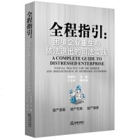 正版     全程指引:困境企业重生与依法退出的司法实践 郑学仲主编  9787519715809
