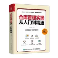   正版书籍仓库管理实操从入到精通 仓库主管365天超级管理手册 企业管理库房仓