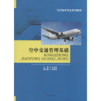 空中交通管理基础 孔金凤主编 文教大学本科大普通高等学校教材专用 综合教育课程专业书籍 考研预备 