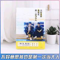 正版   不好意思我也是第一次当大人 苑子文苑子豪的新书北大双胞胎励志故事书青春文学爱情小说  书籍  何炅做序