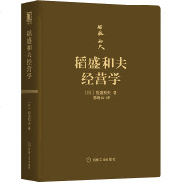 232644|正版特价  稻盛和夫经营学口袋版袖珍版稻盛和夫经营哲学人格经营十二条阿米巴经营干法收益领导力公司