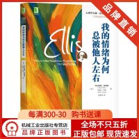 4879909|24小时发货我的情绪为何总被他人左右/心理学书籍/心理健康/情绪管理 心理学大师·埃利斯经典作品