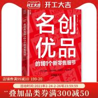 名创优品的101个新零售细节 新零售商业逻辑算法 名创优品战略方法书 创业者投资人电商餐饮服装百货行业创业投资者学习