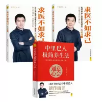 中里巴人3本套装 中里巴人极简养生法+求医不如求己上下 典藏版 家庭医学全书 中医穴位彩图中医养生常见病书 生活健康