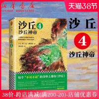 沙丘4 沙丘神帝 弗兰克·赫伯特 雨果奖星云奖双奖作品 沙丘六部曲之四 现当代外国文学长篇科幻小说书籍