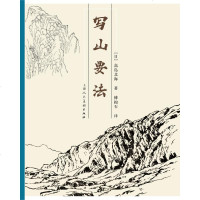 写山要法 [日]高岛北海 著 傅抱石 译 工艺美术（新）