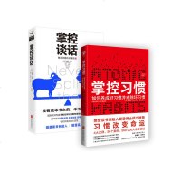 掌控习惯+掌控谈话 习惯的力量快速养成指南个人自我提升解决问题的关键技能 即兴演讲谈话的技巧与策略演讲与口才 书籍