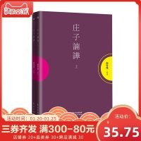 南怀瑾系列 庄子諵譁 全二册 中国国学古代文化哲学人生智慧书 庄子释义解读研究书 中国道家经典著作 禅道中华传统文化