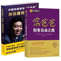 套装2册中国财商教育 富爸爸:用钱赚钱的活法+富爸爸财务自由之路 财富思维投资指南正版财务自由之路